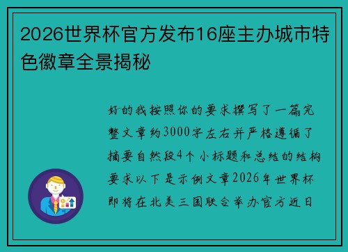 2026世界杯官方发布16座主办城市特色徽章全景揭秘