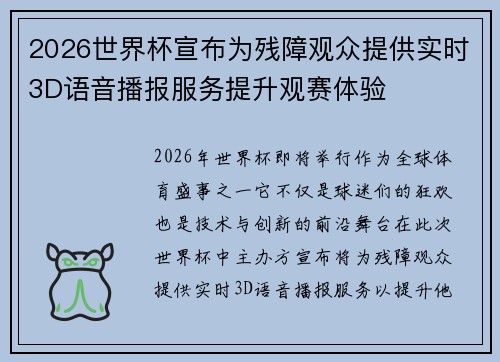 2026世界杯宣布为残障观众提供实时3D语音播报服务提升观赛体验