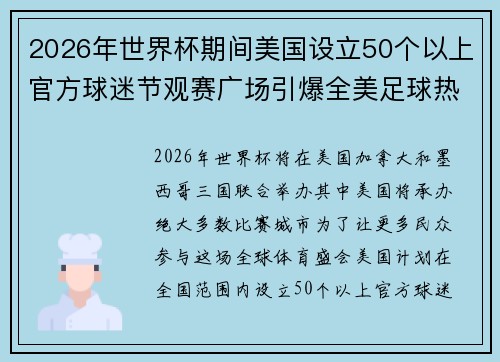 2026年世界杯期间美国设立50个以上官方球迷节观赛广场引爆全美足球热潮 2026年世界杯期间美国设立50个以上官方球迷节观赛广场引爆全美足球热潮