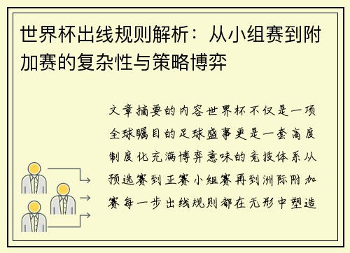 世界杯出线规则解析:从小组赛到附加赛的复杂性与策略博弈 世界杯出线规则解析:从小组赛到附加赛的复杂性与策略博弈
