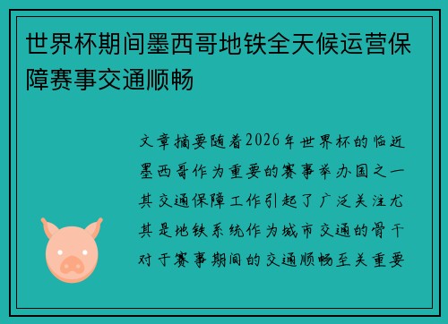 世界杯期间墨西哥地铁全天候运营保障赛事交通顺畅 世界杯期间墨西哥地铁全天候运营保障赛事交通顺畅