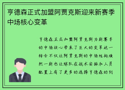 亨德森正式加盟阿贾克斯迎来新赛季中场核心变革 亨德森正式加盟阿贾克斯迎来新赛季中场核心变革