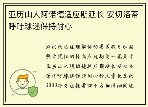 亚历山大阿诺德适应期延长 安切洛蒂呼吁球迷保持耐心 亚历山大阿诺德适应期延长 安切洛蒂呼吁球迷保持耐心