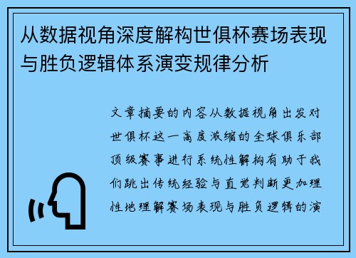 从数据视角深度解构世俱杯赛场表现与胜负逻辑体系演变规律分析