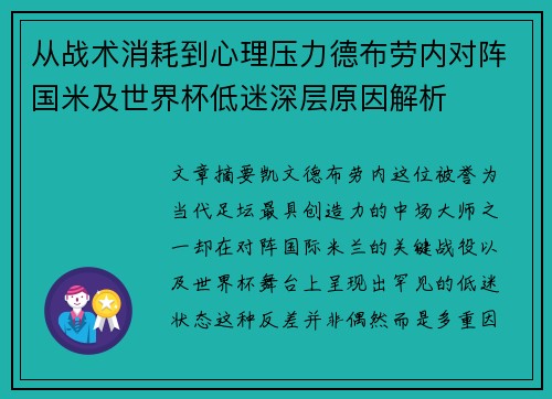 从战术消耗到心理压力德布劳内对阵国米及世界杯低迷深层原因解析 从战术消耗到心理压力德布劳内对阵国米及世界杯低迷深层原因解析