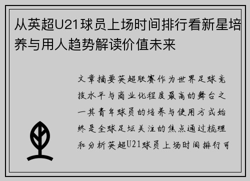 从英超U21球员上场时间排行看新星培养与用人趋势解读价值未来 从英超U21球员上场时间排行看新星培养与用人趋势解读价值未来