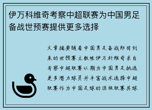 伊万科维奇考察中超联赛为中国男足备战世预赛提供更多选择 伊万科维奇考察中超联赛为中国男足备战世预赛提供更多选择