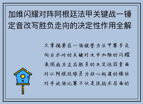 加维闪耀对阵阿根廷法甲关键战一锤定音改写胜负走向的决定性作用全解析 加维闪耀对阵阿根廷法甲关键战一锤定音改写胜负走向的决定性作用全解析