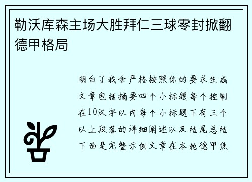 勒沃库森主场大胜拜仁三球零封掀翻德甲格局 勒沃库森主场大胜拜仁三球零封掀翻德甲格局