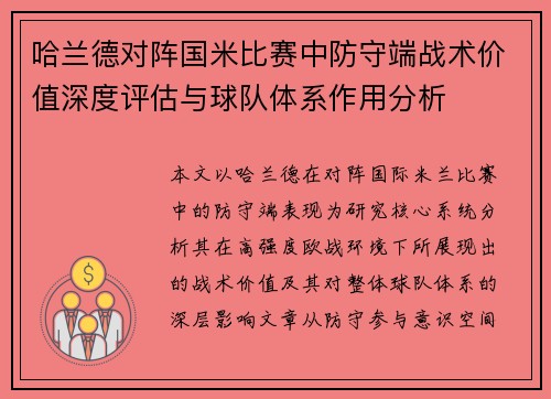 哈兰德对阵国米比赛中防守端战术价值深度评估与球队体系作用分析 哈兰德对阵国米比赛中防守端战术价值深度评估与球队体系作用分析