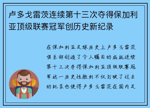 卢多戈雷茨连续第十三次夺得保加利亚顶级联赛冠军创历史新纪录