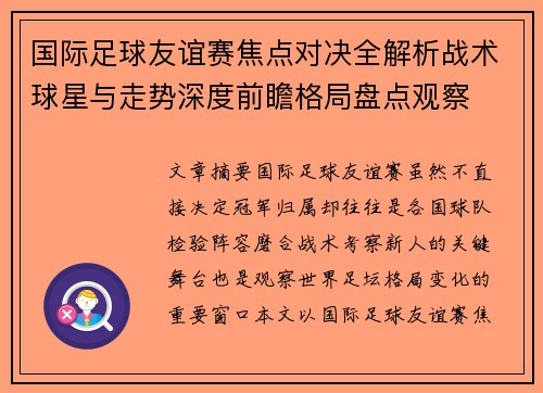 国际足球友谊赛焦点对决全解析战术球星与走势深度前瞻格局盘点观察 国际足球友谊赛焦点对决全解析战术球星与走势深度前瞻格局盘点观察