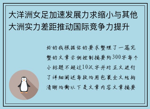 大洋洲女足加速发展力求缩小与其他大洲实力差距推动国际竞争力提升