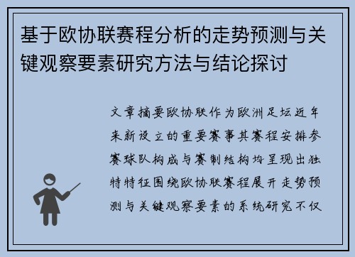 基于欧协联赛程分析的走势预测与关键观察要素研究方法与结论探讨