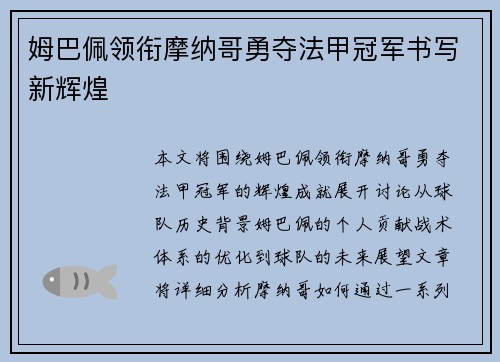 姆巴佩领衔摩纳哥勇夺法甲冠军书写新辉煌 姆巴佩领衔摩纳哥勇夺法甲冠军书写新辉煌