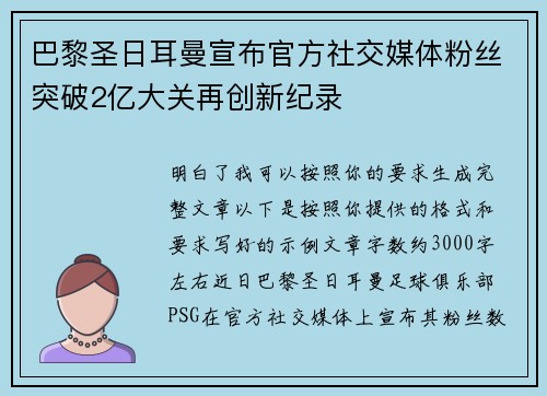 巴黎圣日耳曼宣布官方社交媒体粉丝突破2亿大关再创新纪录 巴黎圣日耳曼宣布官方社交媒体粉丝突破2亿大关再创新纪录