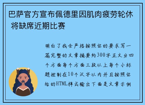 巴萨官方宣布佩德里因肌肉疲劳轮休 将缺席近期比赛 巴萨官方宣布佩德里因肌肉疲劳轮休 将缺席近期比赛