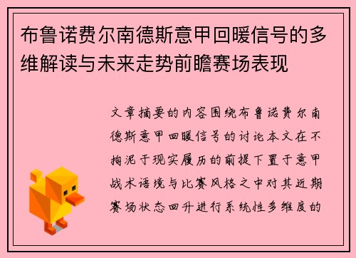 布鲁诺费尔南德斯意甲回暖信号的多维解读与未来走势前瞻赛场表现 布鲁诺费尔南德斯意甲回暖信号的多维解读与未来走势前瞻赛场表现