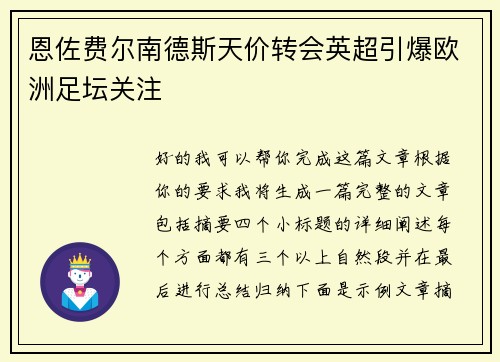 恩佐费尔南德斯天价转会英超引爆欧洲足坛关注 恩佐费尔南德斯天价转会英超引爆欧洲足坛关注
