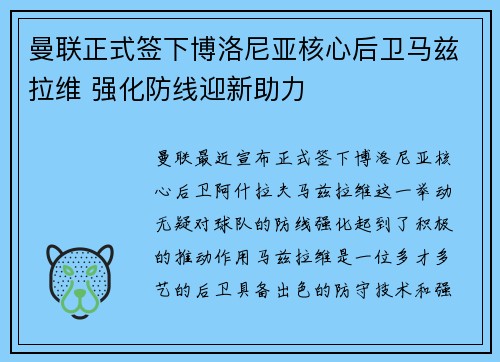 曼联正式签下博洛尼亚核心后卫马兹拉维 强化防线迎新助力 曼联正式签下博洛尼亚核心后卫马兹拉维 强化防线迎新助力