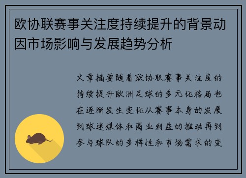 欧协联赛事关注度持续提升的背景动因市场影响与发展趋势分析 欧协联赛事关注度持续提升的背景动因市场影响与发展趋势分析