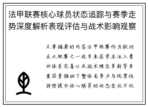 法甲联赛核心球员状态追踪与赛季走势深度解析表现评估与战术影响观察 法甲联赛核心球员状态追踪与赛季走势深度解析表现评估与战术影响观察
