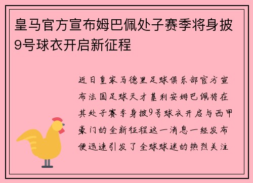 皇马官方宣布姆巴佩处子赛季将身披9号球衣开启新征程