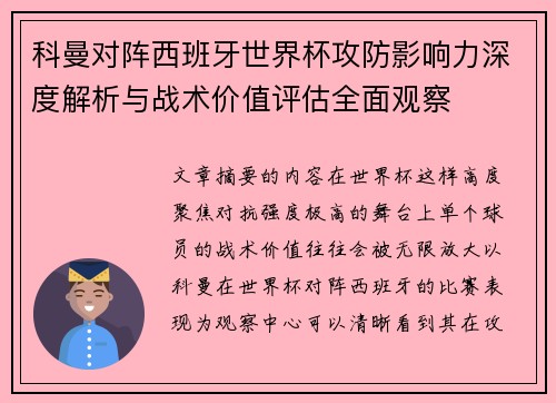 科曼对阵西班牙世界杯攻防影响力深度解析与战术价值评估全面观察 科曼对阵西班牙世界杯攻防影响力深度解析与战术价值评估全面观察