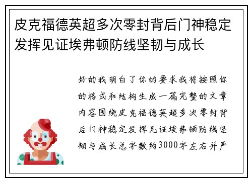 皮克福德英超多次零封背后门神稳定发挥见证埃弗顿防线坚韧与成长 皮克福德英超多次零封背后门神稳定发挥见证埃弗顿防线坚韧与成长