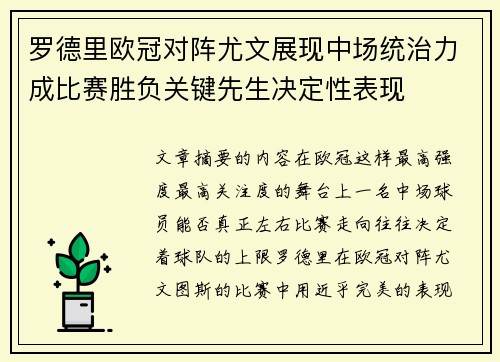 罗德里欧冠对阵尤文展现中场统治力成比赛胜负关键先生决定性表现 罗德里欧冠对阵尤文展现中场统治力成比赛胜负关键先生决定性表现