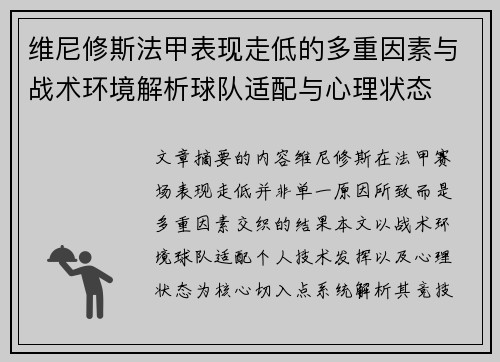 维尼修斯法甲表现走低的多重因素与战术环境解析球队适配与心理状态