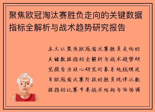 聚焦欧冠淘汰赛胜负走向的关键数据指标全解析与战术趋势研究报告