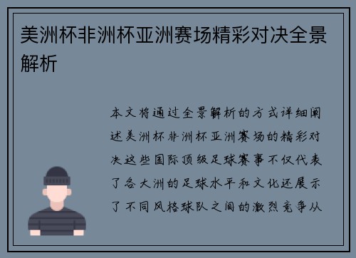 美洲杯非洲杯亚洲赛场精彩对决全景解析 美洲杯非洲杯亚洲赛场精彩对决全景解析