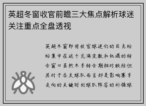 英超冬窗收官前瞻三大焦点解析球迷关注重点全盘透视 英超冬窗收官前瞻三大焦点解析球迷关注重点全盘透视