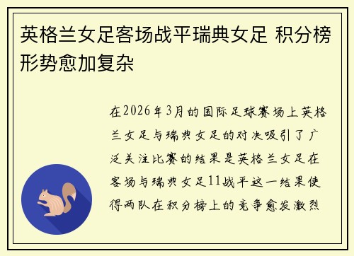英格兰女足客场战平瑞典女足 积分榜形势愈加复杂 英格兰女足客场战平瑞典女足 积分榜形势愈加复杂