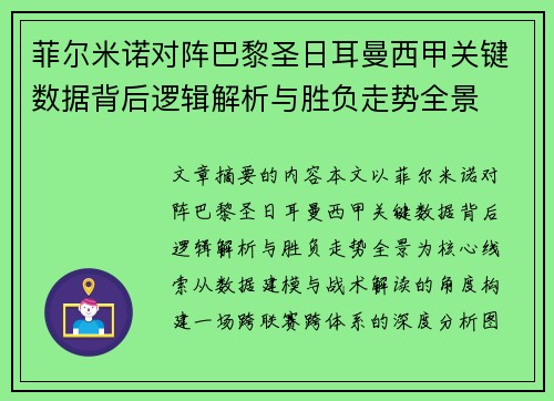 菲尔米诺对阵巴黎圣日耳曼西甲关键数据背后逻辑解析与胜负走势全景 菲尔米诺对阵巴黎圣日耳曼西甲关键数据背后逻辑解析与胜负走势全景