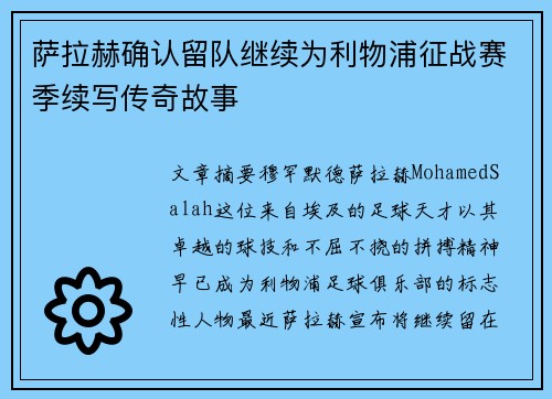 萨拉赫确认留队继续为利物浦征战赛季续写传奇故事 萨拉赫确认留队继续为利物浦征战赛季续写传奇故事