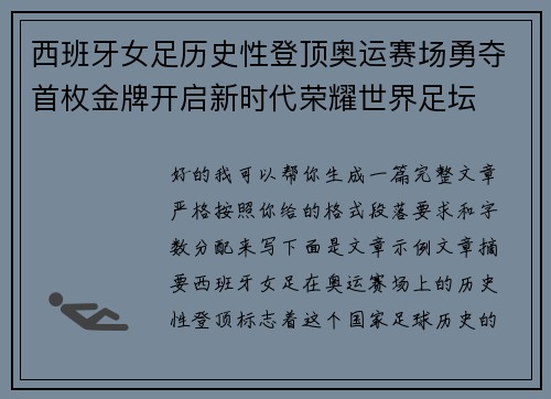 西班牙女足历史性登顶奥运赛场勇夺首枚金牌开启新时代荣耀世界足坛 西班牙女足历史性登顶奥运赛场勇夺首枚金牌开启新时代荣耀世界足坛