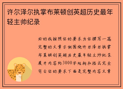 许尔泽尔执掌布莱顿创英超历史最年轻主帅纪录 许尔泽尔执掌布莱顿创英超历史最年轻主帅纪录