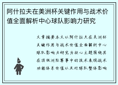 阿什拉夫在美洲杯关键作用与战术价值全面解析中心球队影响力研究 阿什拉夫在美洲杯关键作用与战术价值全面解析中心球队影响力研究