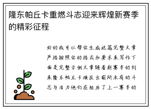 隆东帕丘卡重燃斗志迎来辉煌新赛季的精彩征程 隆东帕丘卡重燃斗志迎来辉煌新赛季的精彩征程