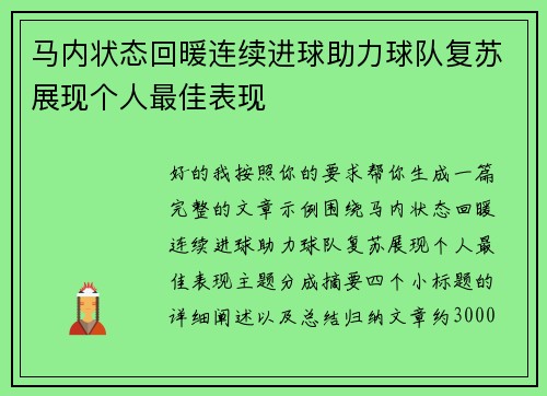 马内状态回暖连续进球助力球队复苏展现个人最佳表现 马内状态回暖连续进球助力球队复苏展现个人最佳表现