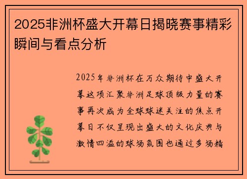 2025非洲杯盛大开幕日揭晓赛事精彩瞬间与看点分析 2025非洲杯盛大开幕日揭晓赛事精彩瞬间与看点分析