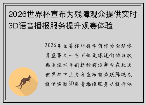 2026世界杯宣布为残障观众提供实时3D语音播报服务提升观赛体验 2026世界杯宣布为残障观众提供实时3D语音播报服务提升观赛体验