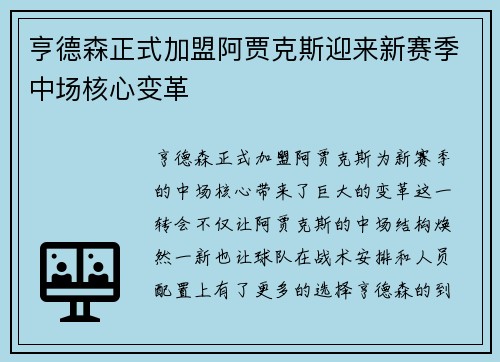 亨德森正式加盟阿贾克斯迎来新赛季中场核心变革 亨德森正式加盟阿贾克斯迎来新赛季中场核心变革