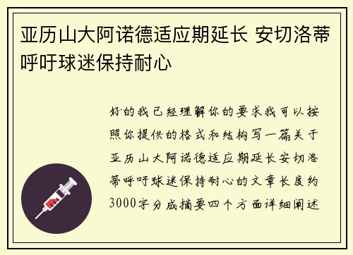 亚历山大阿诺德适应期延长 安切洛蒂呼吁球迷保持耐心 亚历山大阿诺德适应期延长 安切洛蒂呼吁球迷保持耐心