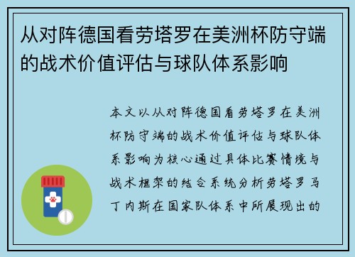 从对阵德国看劳塔罗在美洲杯防守端的战术价值评估与球队体系影响 从对阵德国看劳塔罗在美洲杯防守端的战术价值评估与球队体系影响