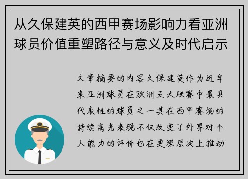 从久保建英的西甲赛场影响力看亚洲球员价值重塑路径与意义及时代启示