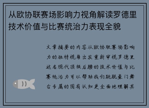 从欧协联赛场影响力视角解读罗德里技术价值与比赛统治力表现全貌 从欧协联赛场影响力视角解读罗德里技术价值与比赛统治力表现全貌