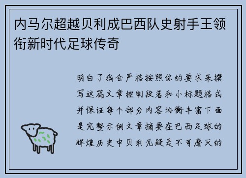 内马尔超越贝利成巴西队史射手王领衔新时代足球传奇 内马尔超越贝利成巴西队史射手王领衔新时代足球传奇